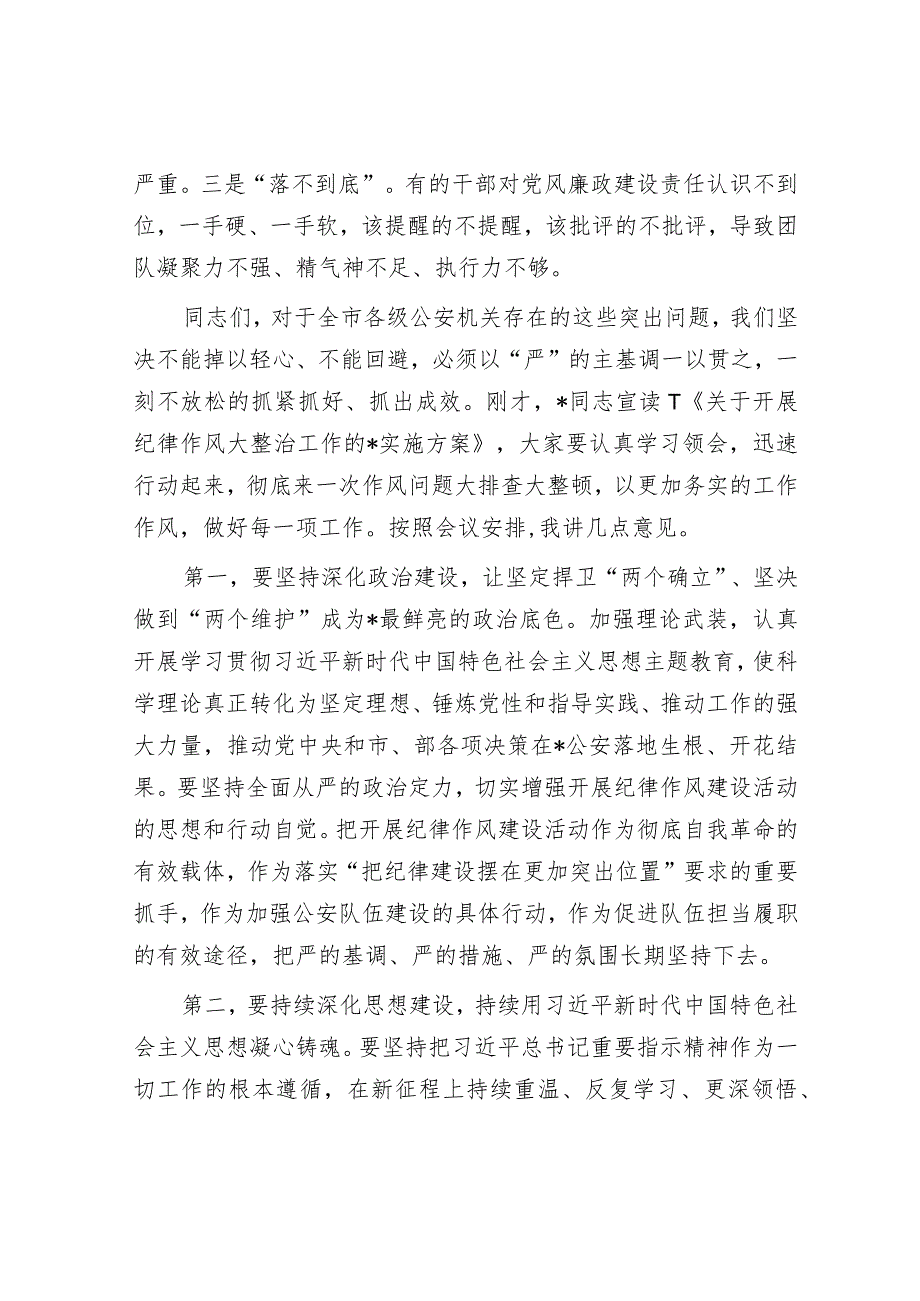 在2023年党风廉政建设基纪律作风建设动员部署会议上的讲话&党委书记在学习贯彻主题教育动员部署会议上的讲话.docx_第2页