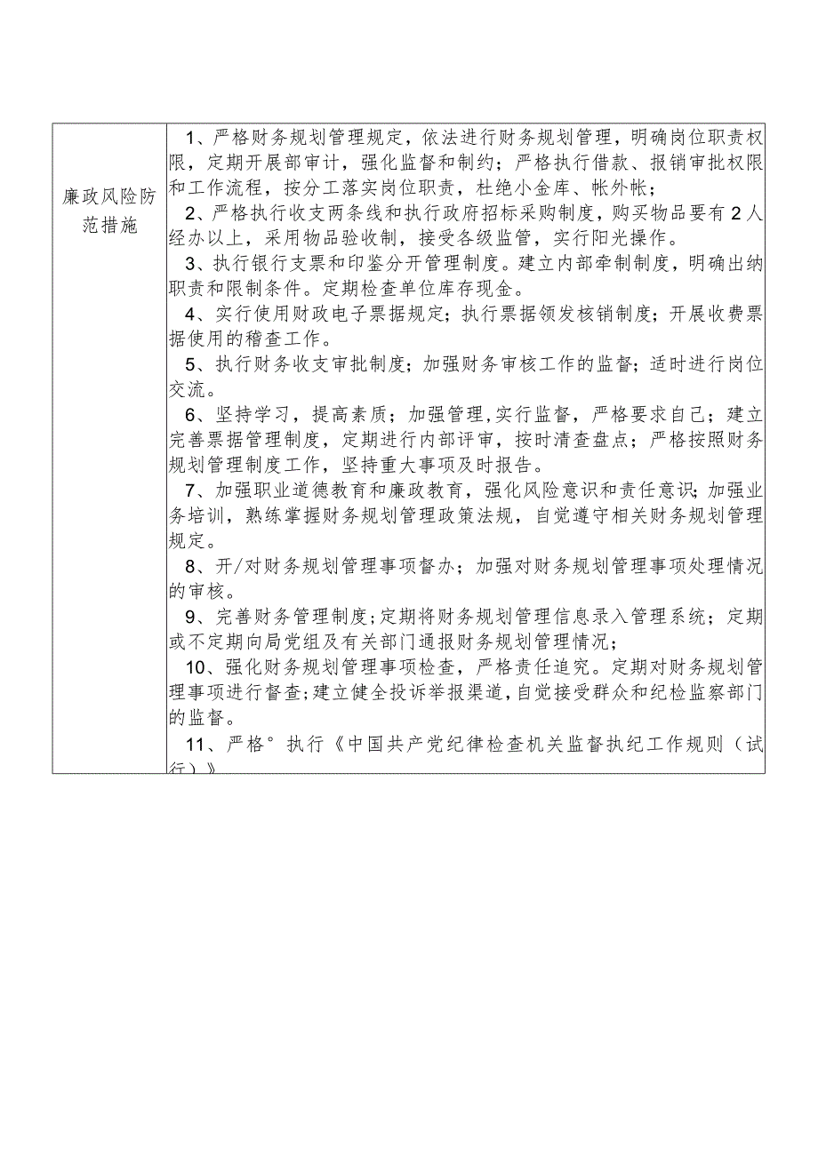 X县税务部门财务规划管理股长个人岗位廉政风险点排查登记表.docx_第2页