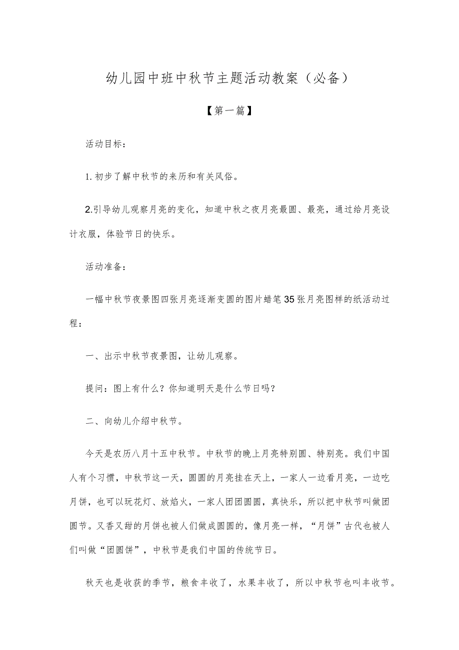 【创意教案】幼儿园中班中秋节主题活动教案模板（必备）.docx_第1页