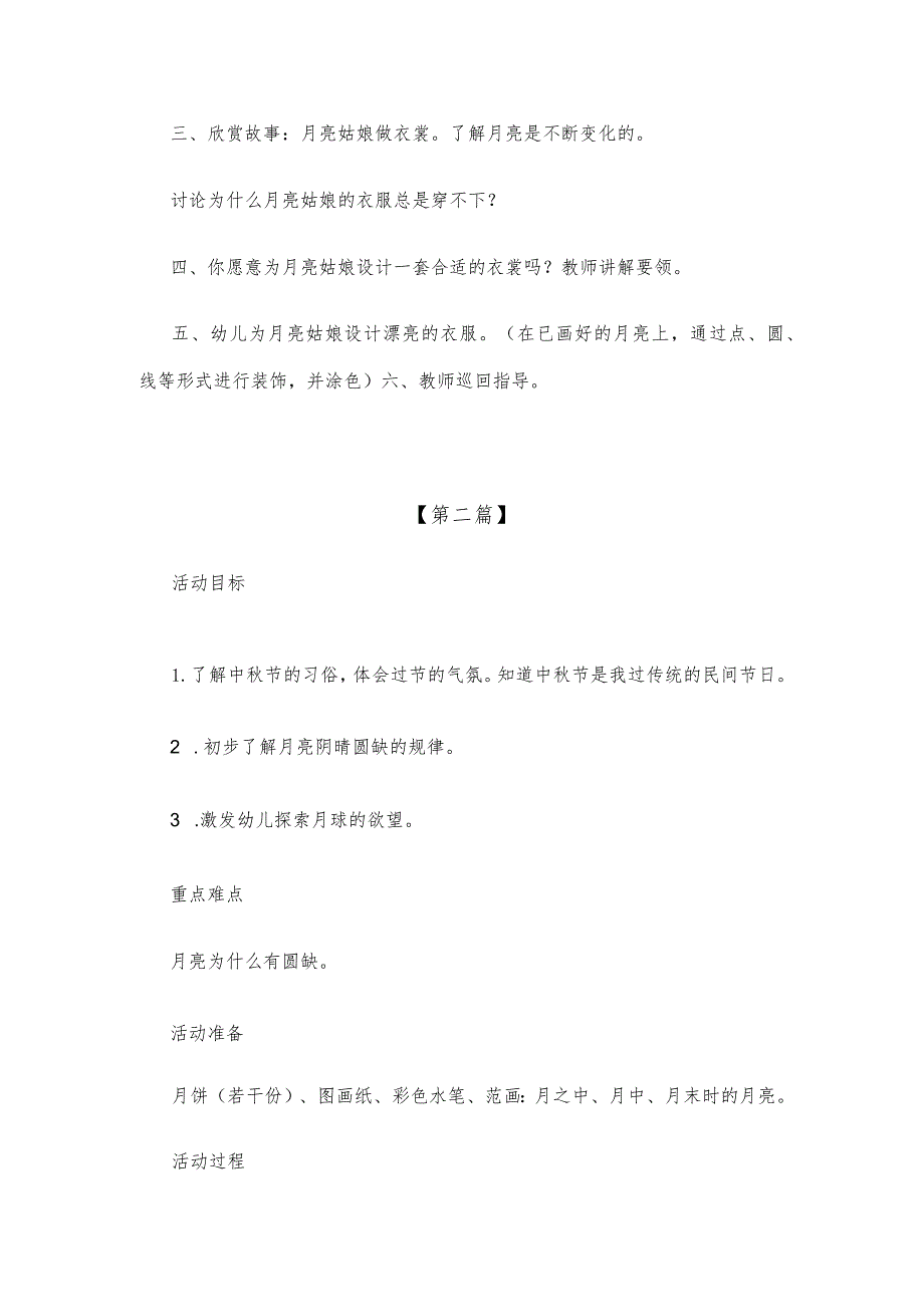 【创意教案】幼儿园中班中秋节主题活动教案模板（必备）.docx_第2页