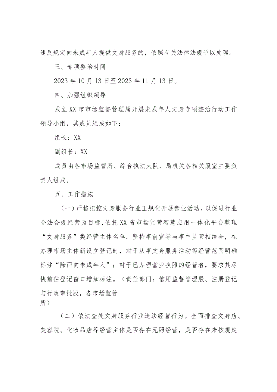 XX市市场监督管理局未成年人文身专项整治行动工作方案.docx_第2页