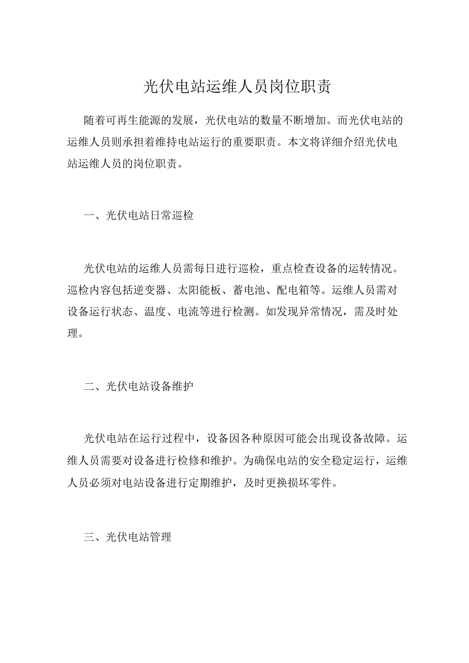 光伏电站运维人员岗位职责.docx_第1页