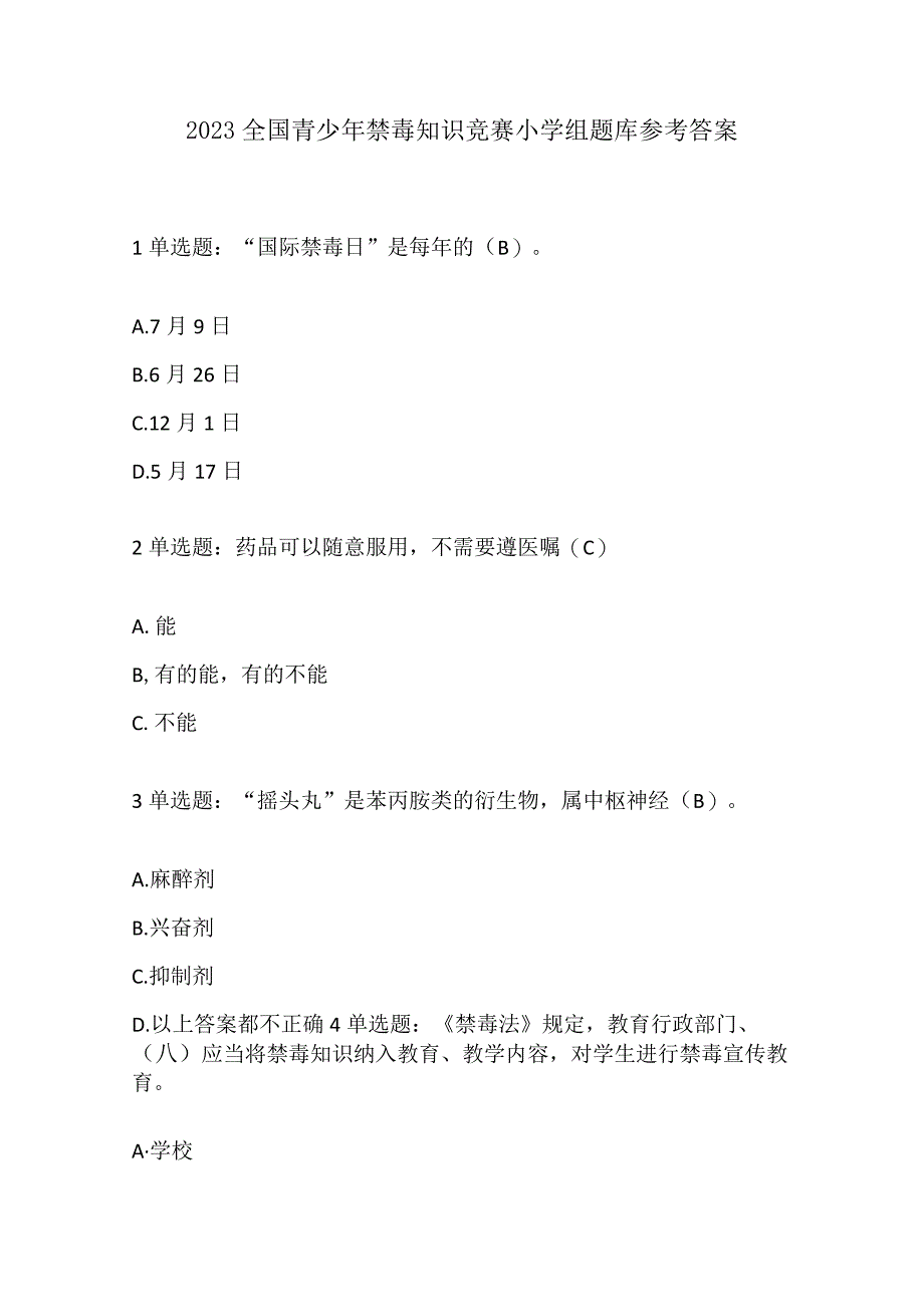 2023全国青少年禁毒知识竞赛小学组题库参考答案.docx_第1页