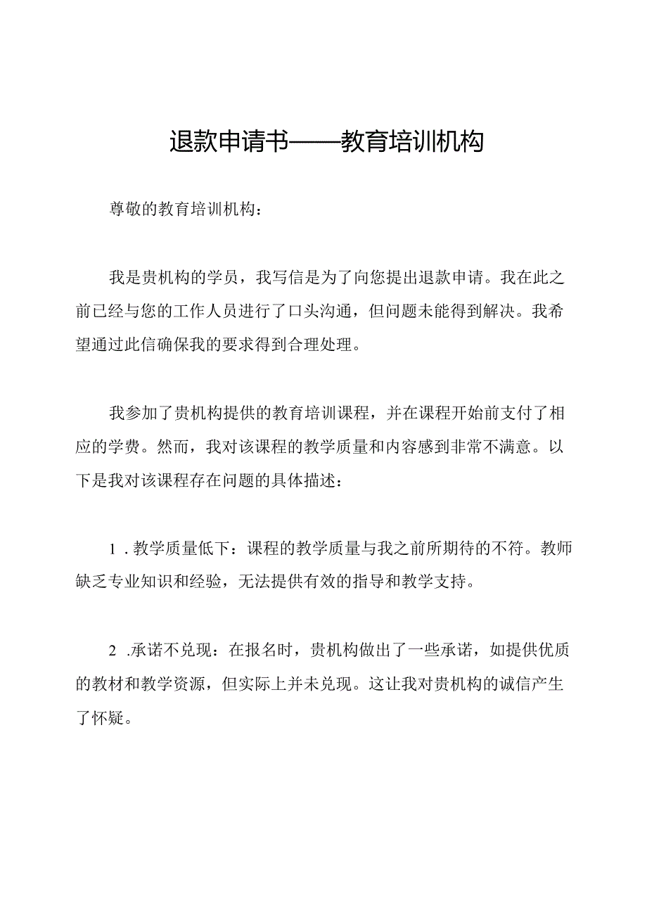 退款申请书——教育培训机构.docx_第1页