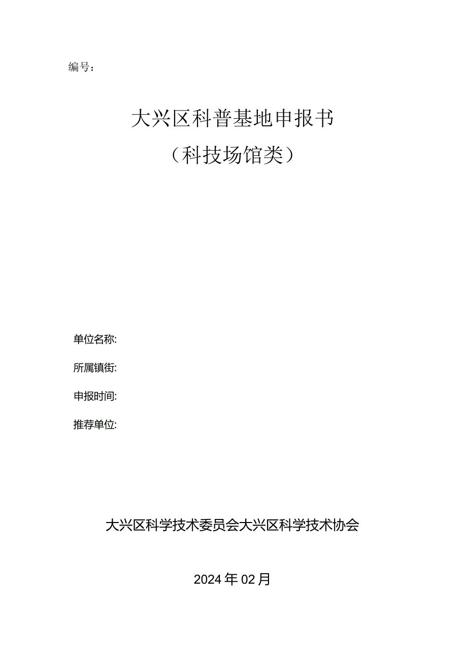 大兴区科普基地申报书（科技场馆类）.docx_第1页