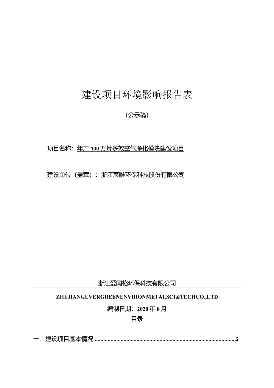 浙江宸唯环保科技股份有限公司年产100 万片多效空气净化模块建设项目环评报告.docx_第1页