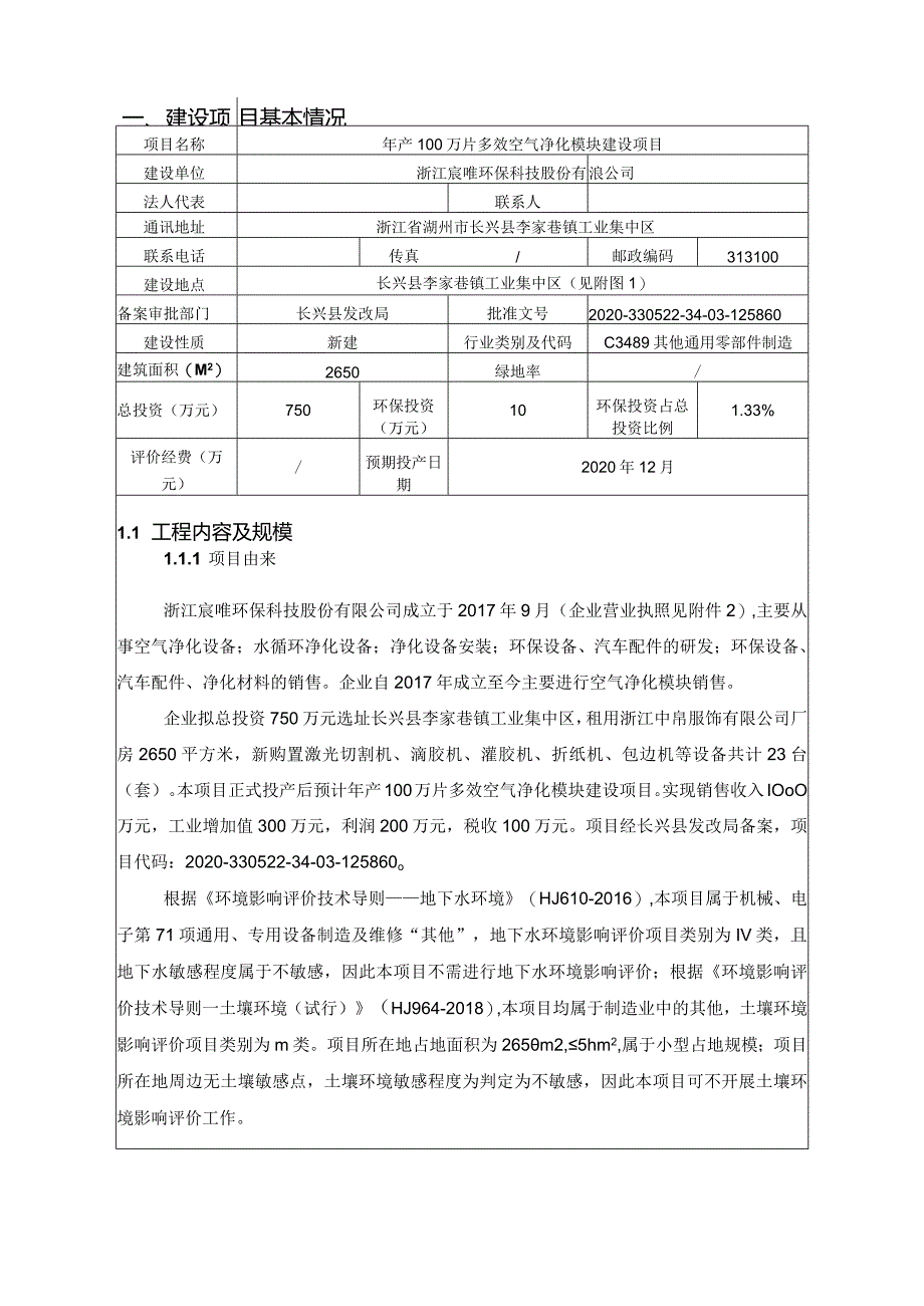 浙江宸唯环保科技股份有限公司年产100 万片多效空气净化模块建设项目环评报告.docx_第3页