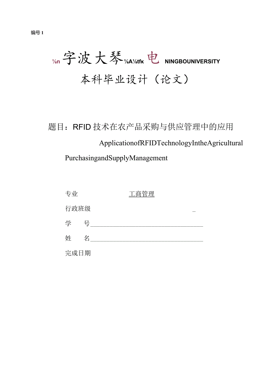 宁波大学成人教育学院本科毕业设计(论文)格式模板.docx_第1页