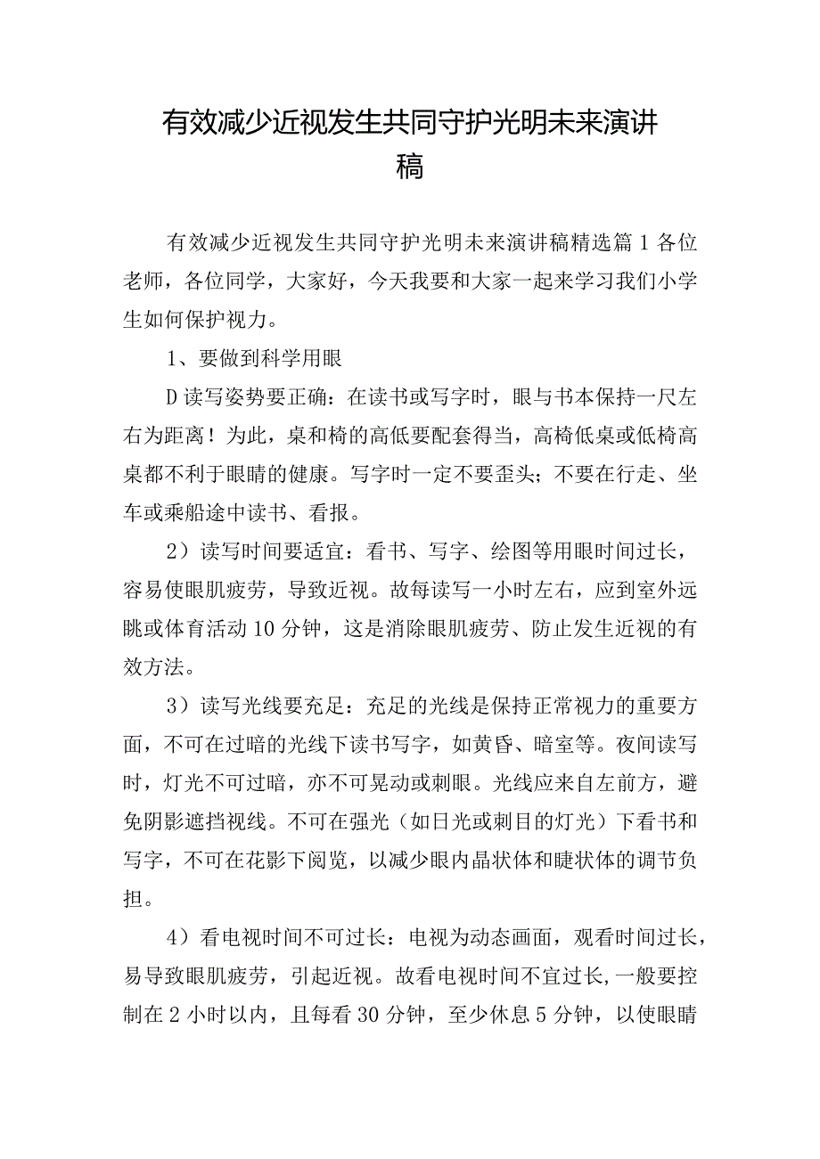 有效减少近视发生共同守护光明未来演讲稿.docx_第1页