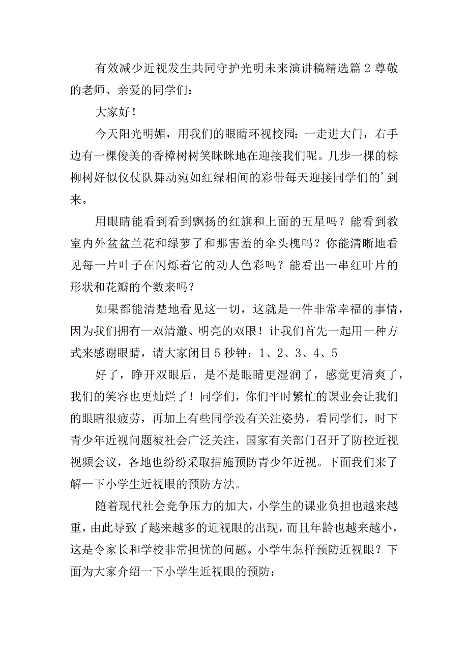 有效减少近视发生共同守护光明未来演讲稿.docx_第3页