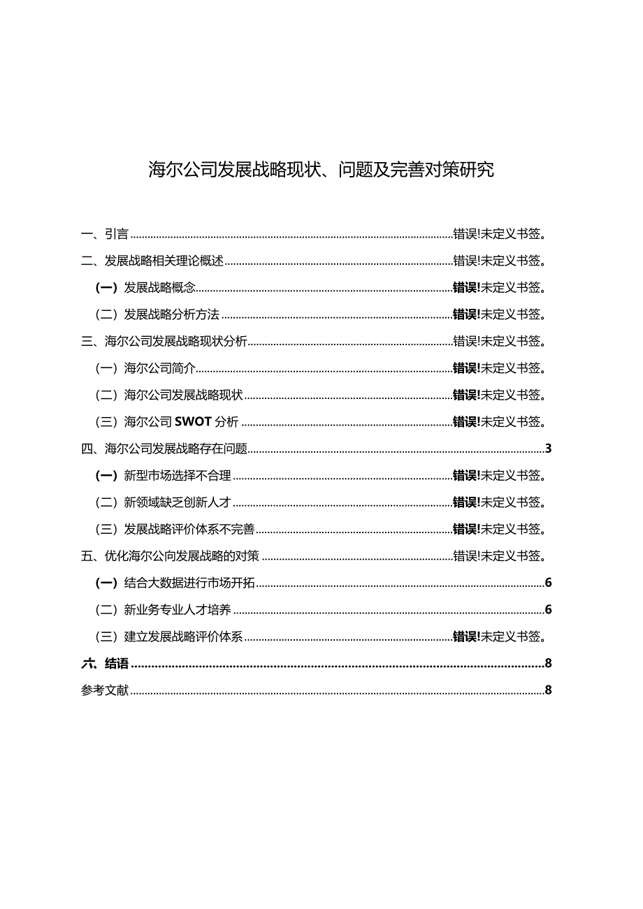 【《海尔公司发展战略现状、问题及优化策略探究（论文）》9900字】.docx_第1页