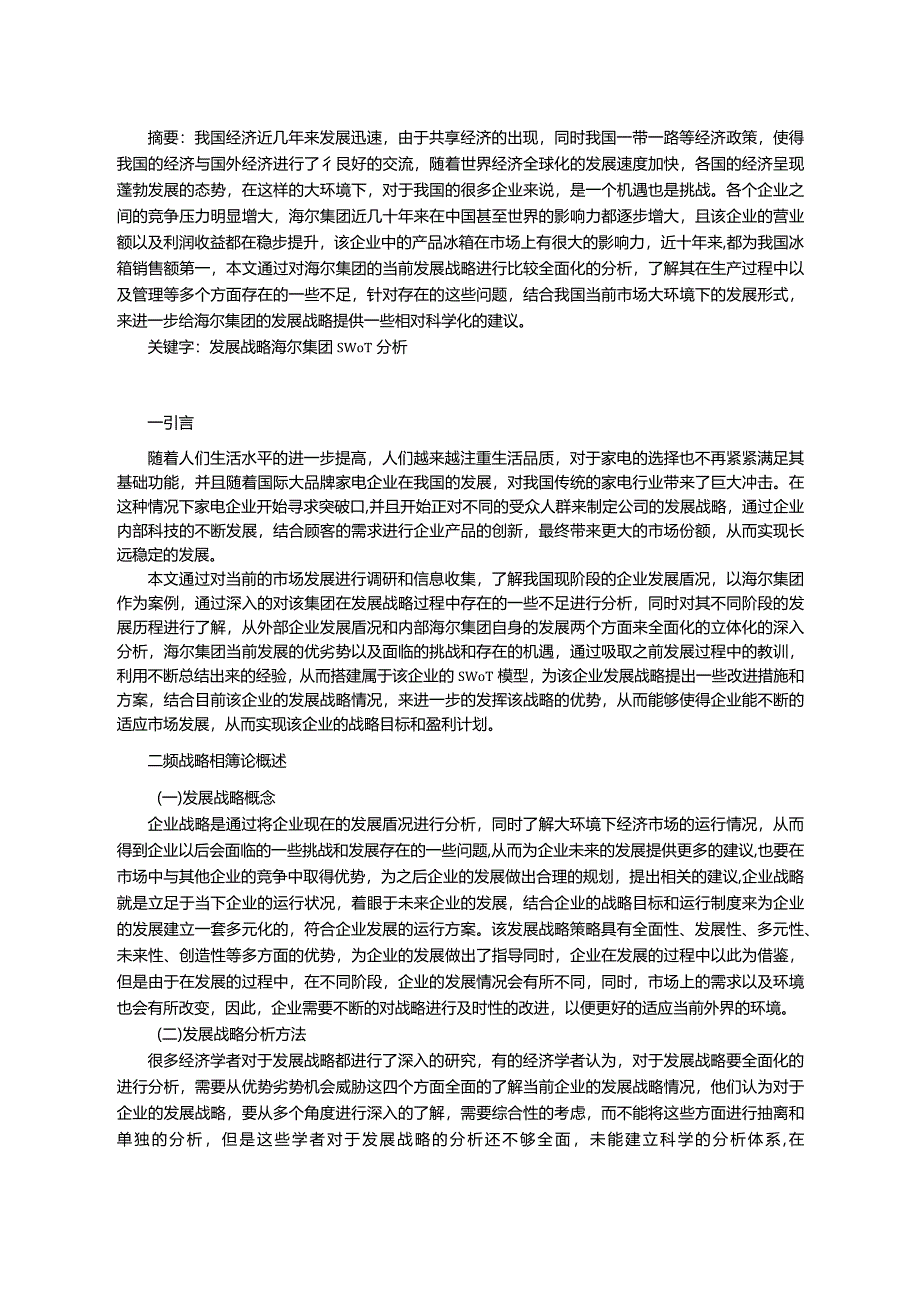 【《海尔公司发展战略现状、问题及优化策略探究（论文）》9900字】.docx_第2页