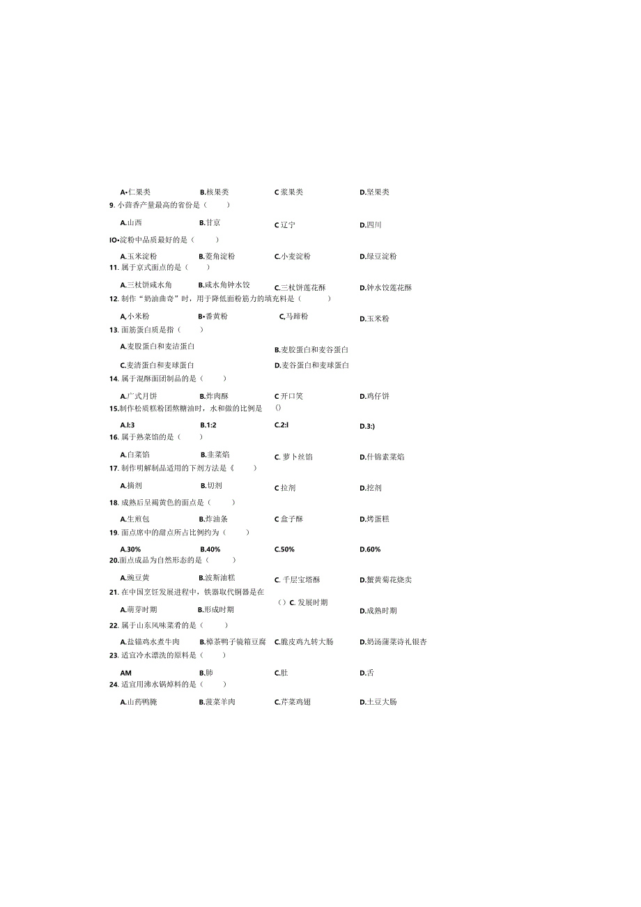 烹饪江苏对口单招文化综合理论试卷.docx_第2页