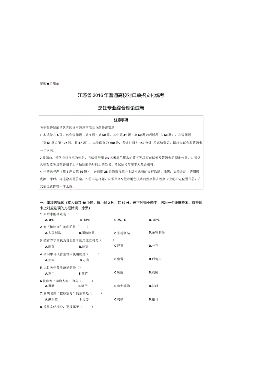 烹饪江苏对口单招文化综合理论试卷.docx_第3页