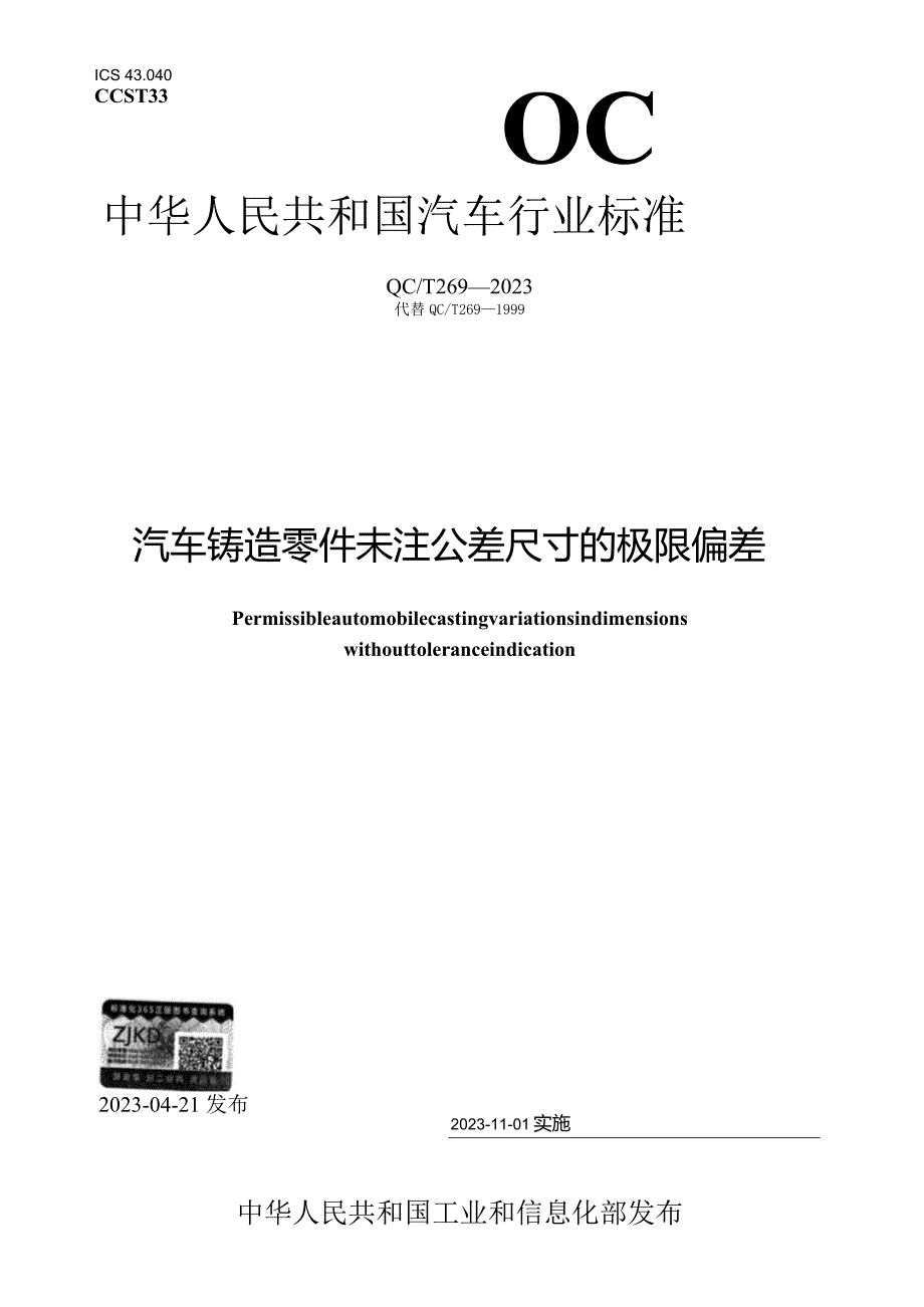 QC_T 269-2023 汽车铸造零件未注公差尺寸的极限偏差.docx_第1页