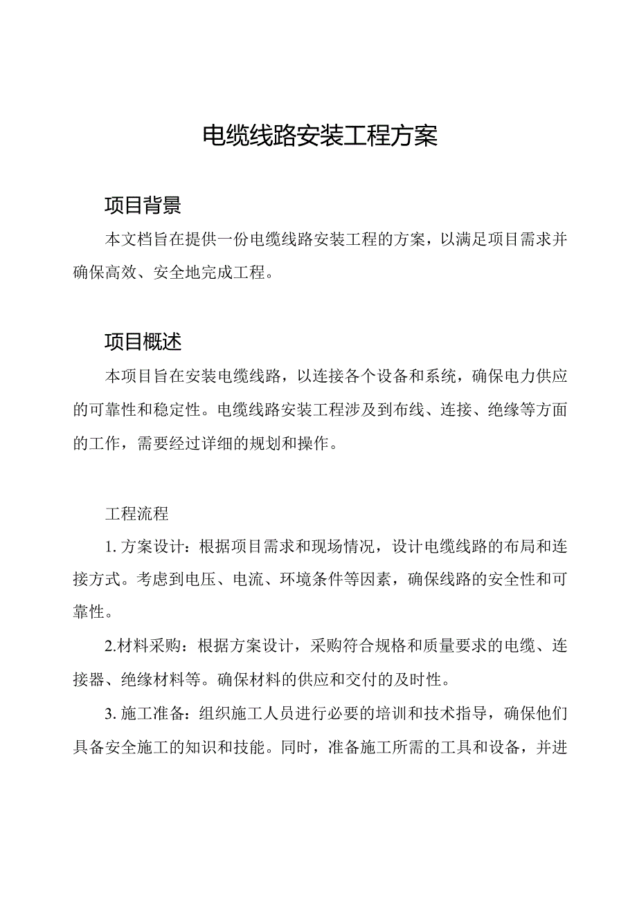 电缆线路安装工程方案.docx_第1页