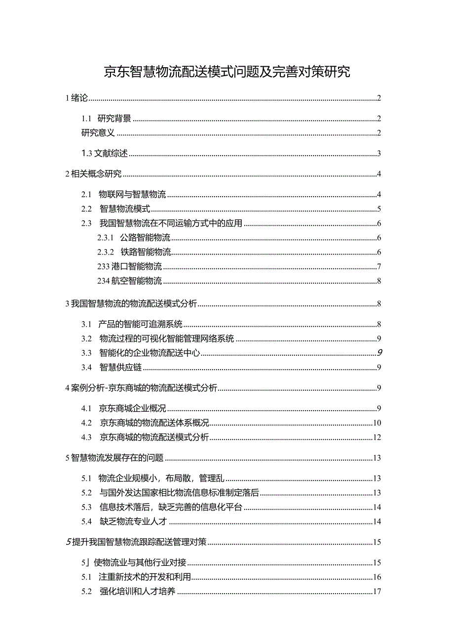 【《京东智慧物流配送模式问题及优化策略探究（论文）》16000字】.docx_第1页