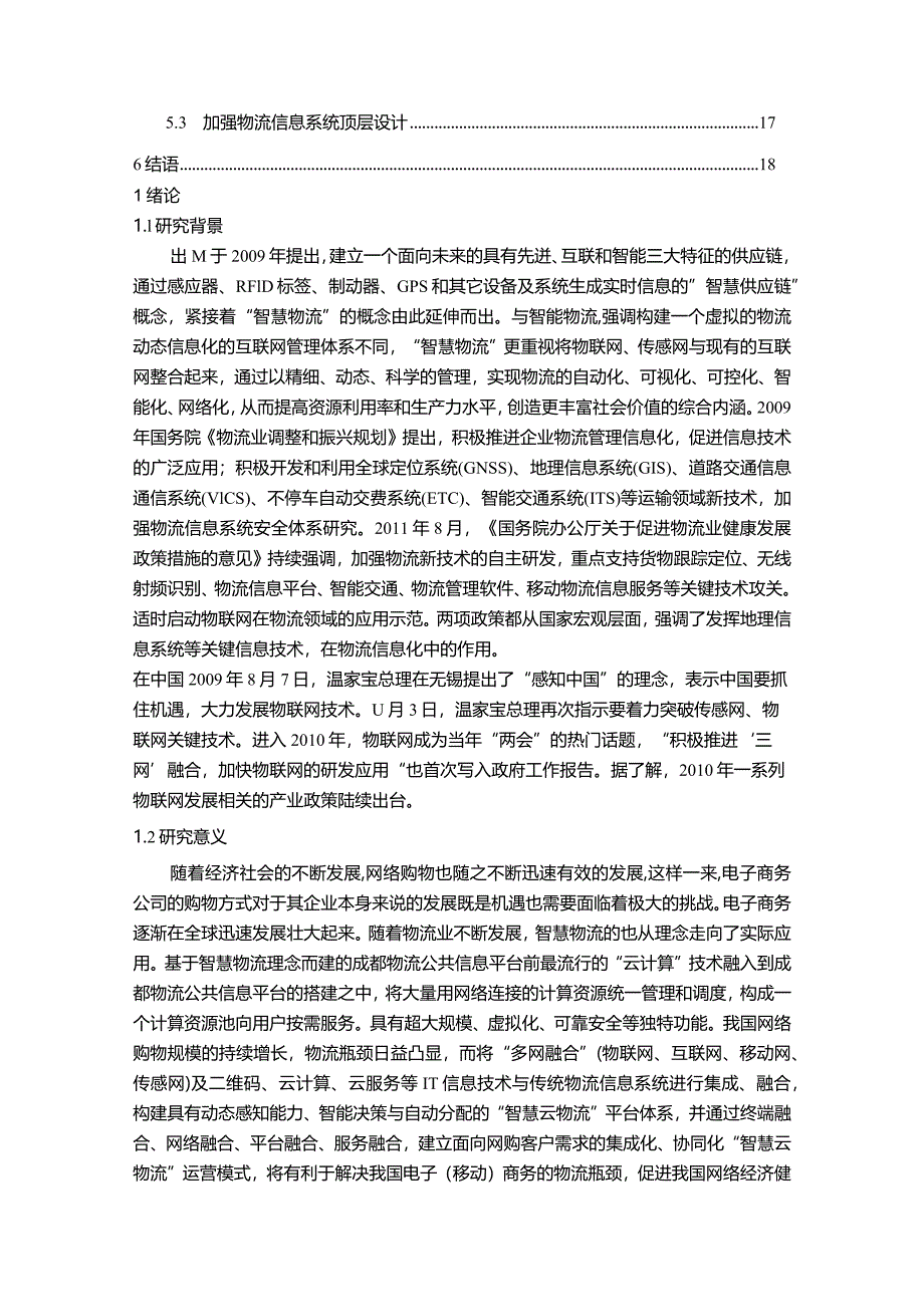 【《京东智慧物流配送模式问题及优化策略探究（论文）》16000字】.docx_第2页