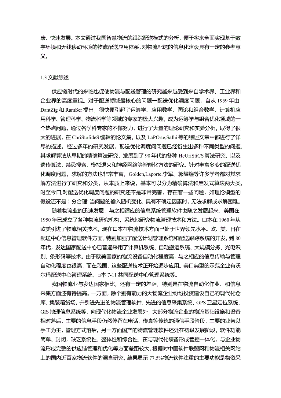 【《京东智慧物流配送模式问题及优化策略探究（论文）》16000字】.docx_第3页