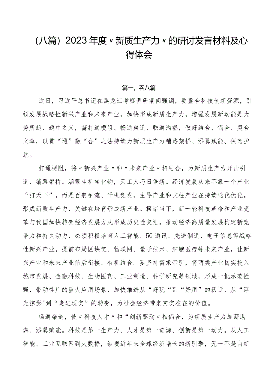 （八篇）2023年度“新质生产力”的研讨发言材料及心得体会.docx_第1页