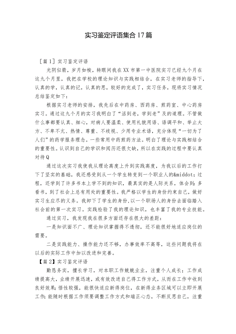 实习鉴定评语集合17篇.docx_第1页