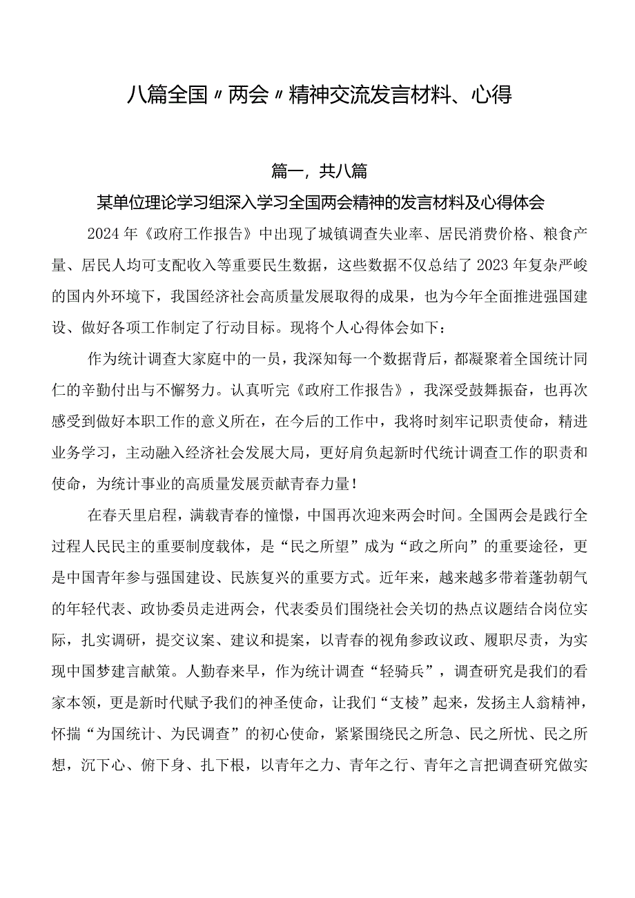 八篇全国“两会”精神交流发言材料、心得.docx_第1页