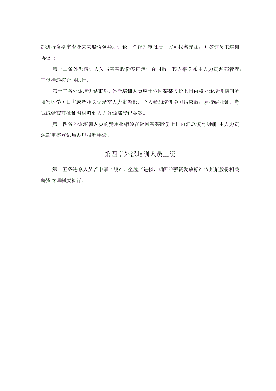 某某股份公司员工外派培训管理办法.docx_第2页