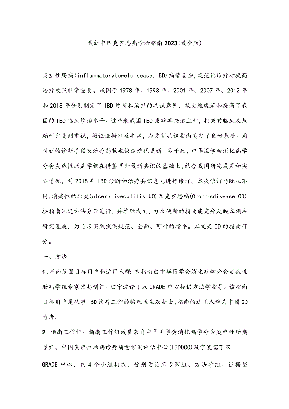 最新中国克罗恩病诊治指南2023（最全版）.docx_第1页