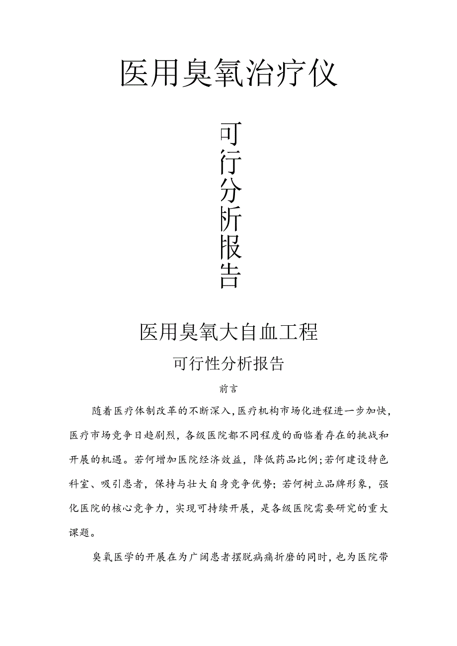 臭氧大自血的可行性方案报告书.docx_第1页