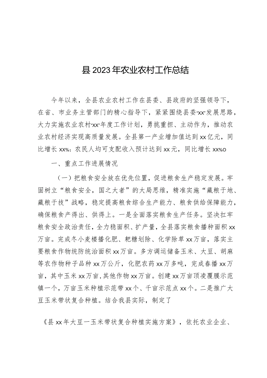 2023年农业农村工作总结（县级）.docx_第1页