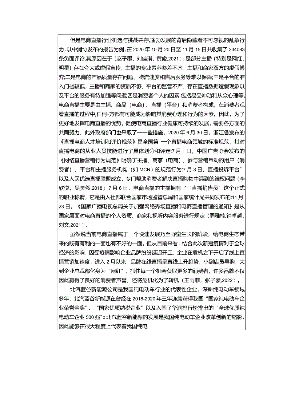 【《浅析纯电动车企业的电商直播营销策略—以北汽蓝谷新能源汽车为例》6900字】.docx_第2页