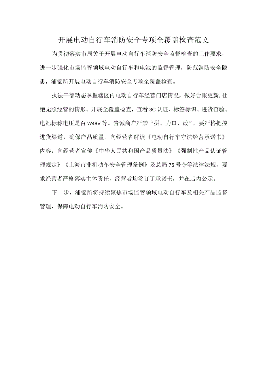 开展电动自行车消防安全专项全覆盖检查范文.docx_第1页