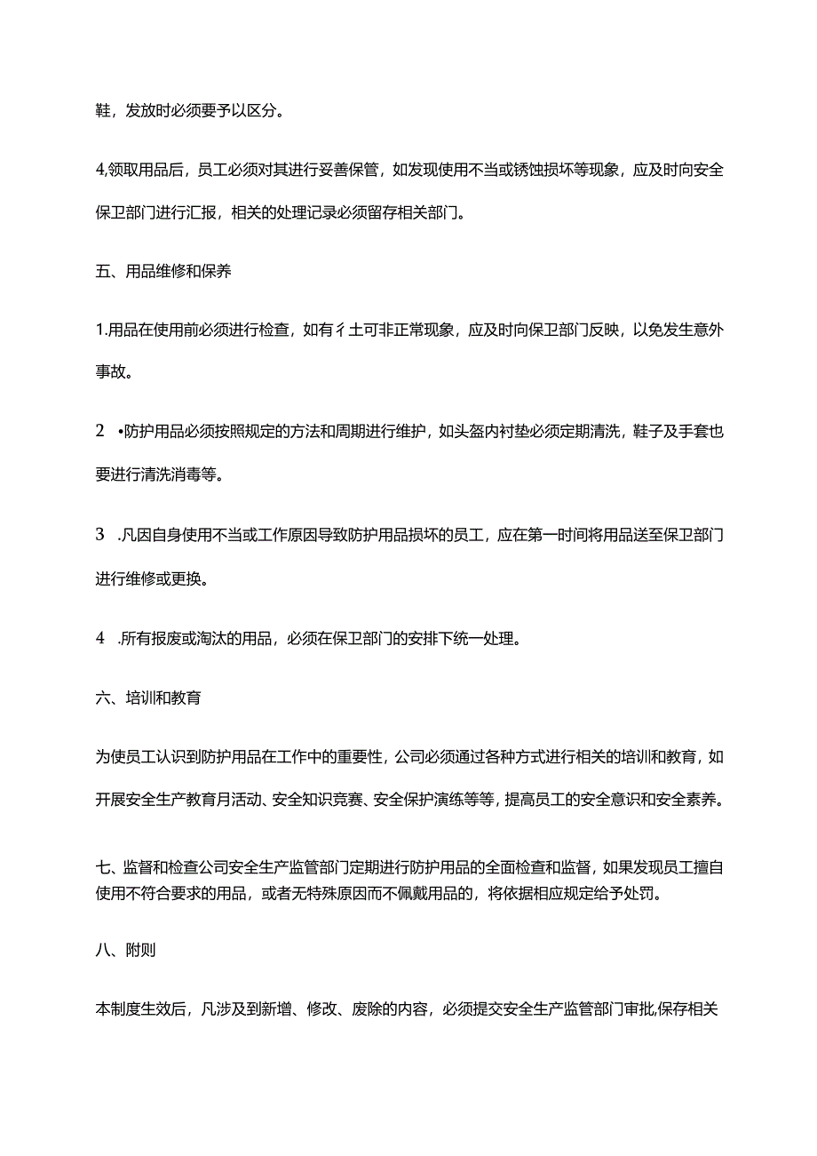 2024年安全防护用具管理制度.docx_第2页