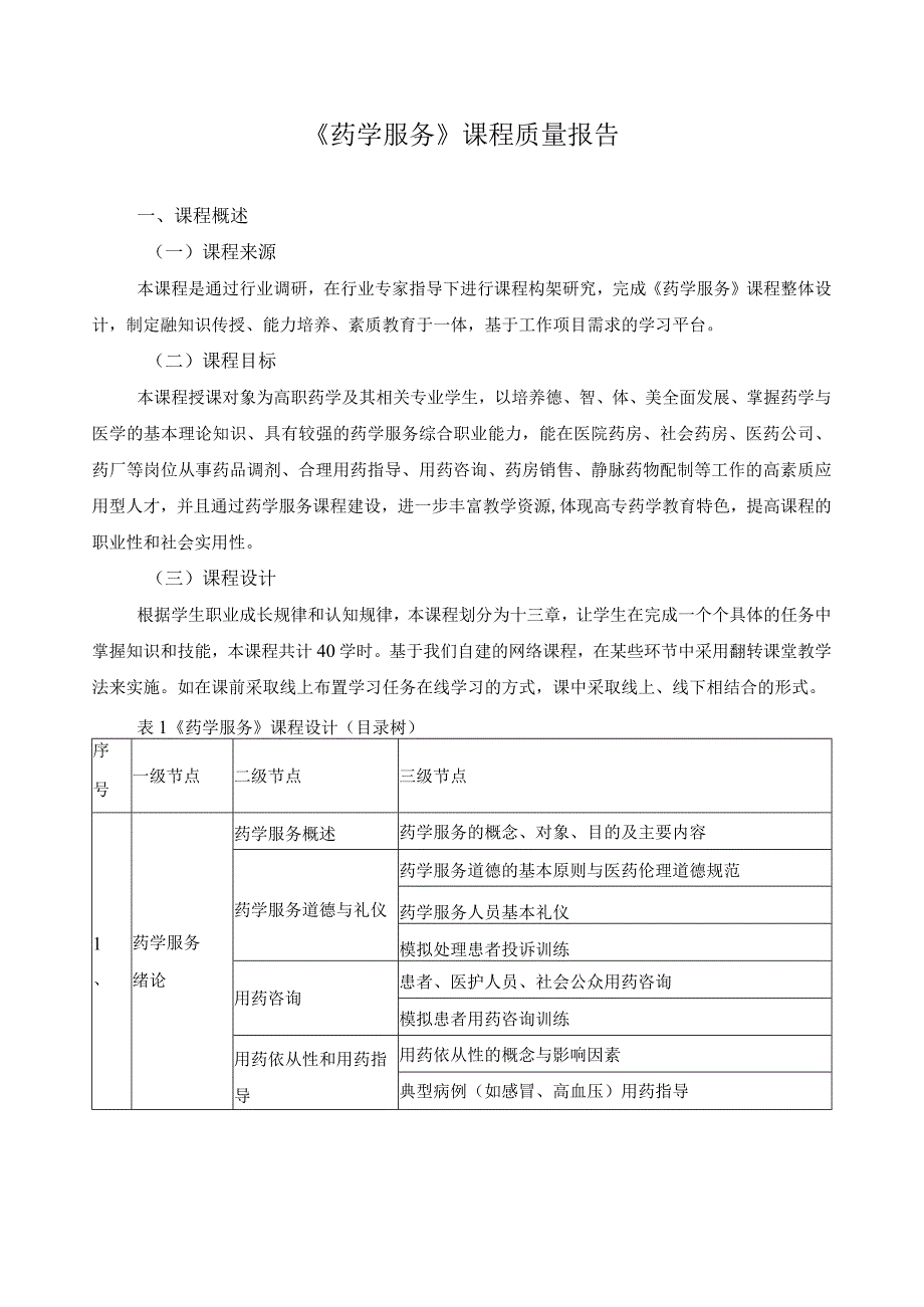 《药学服务》课程质量报告.docx_第1页