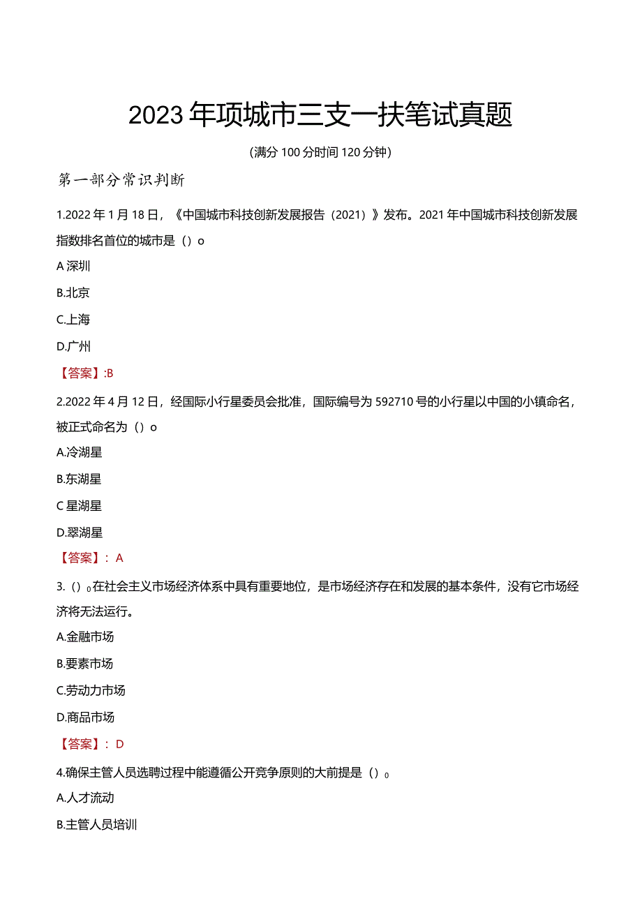 2023年项城市三支一扶笔试真题.docx_第1页