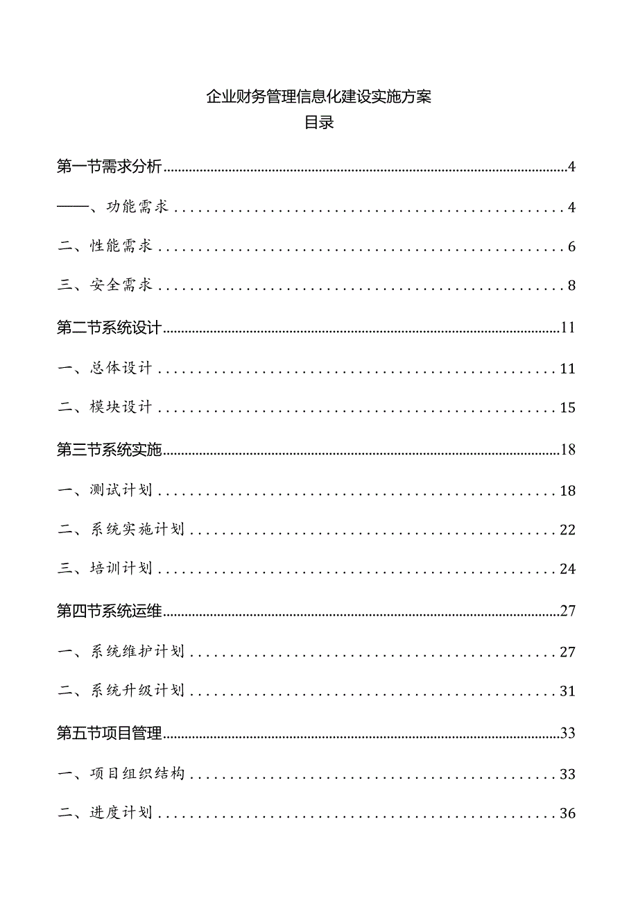 企业财务管理信息化建设实施方案.docx_第1页