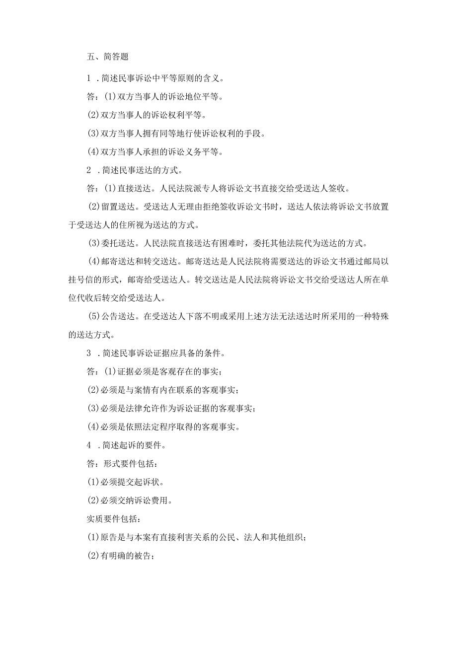 国开专科《民事诉讼法学》期末真题及答案（2010.1--2021.7）.docx_第3页