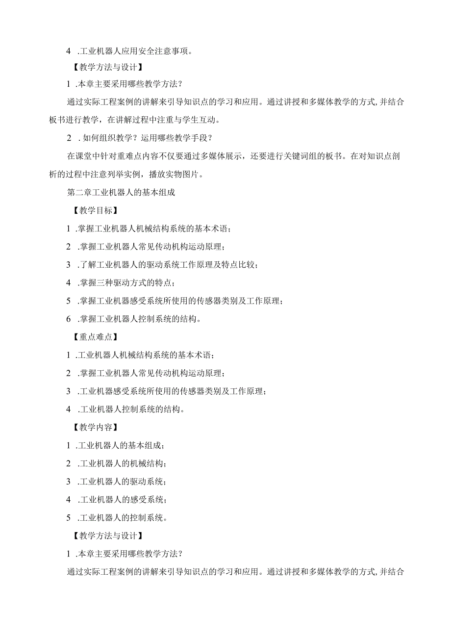 《工业机器人技术基础》课程教学大纲.docx_第2页