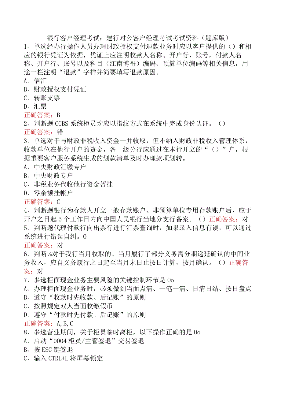 银行客户经理考试：建行对公客户经理考试考试资料（题库版）.docx_第1页