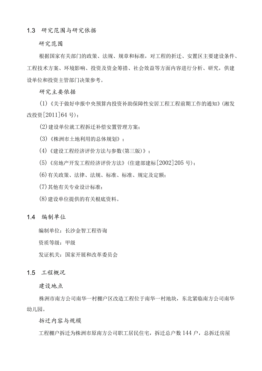 棚改房项目建议书.docx_第3页