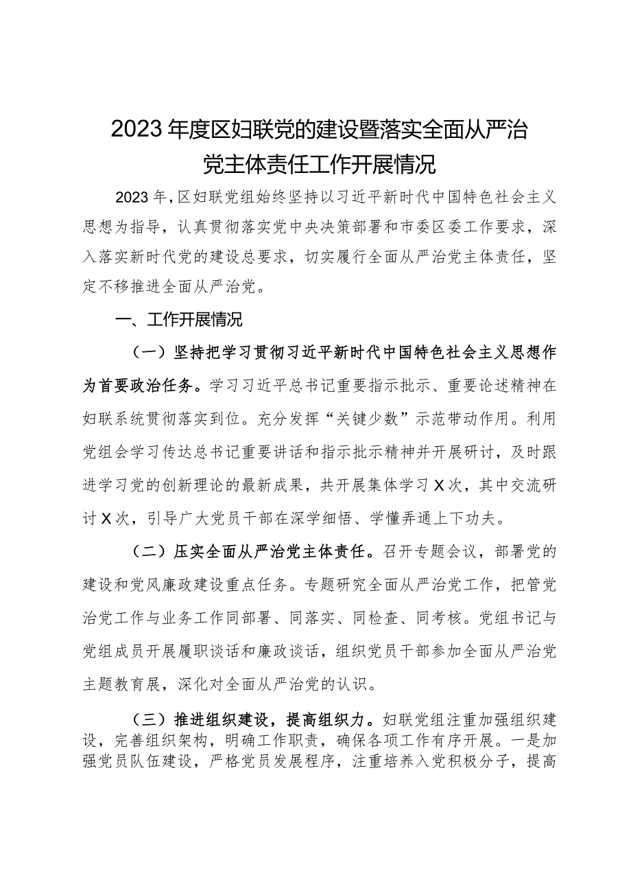 2023年度区妇联党的建设暨落实全面从严治党主体责任工作开展情况.docx_第1页