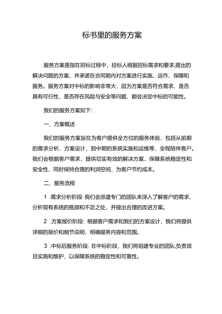 标书里的服务方案.docx_第1页