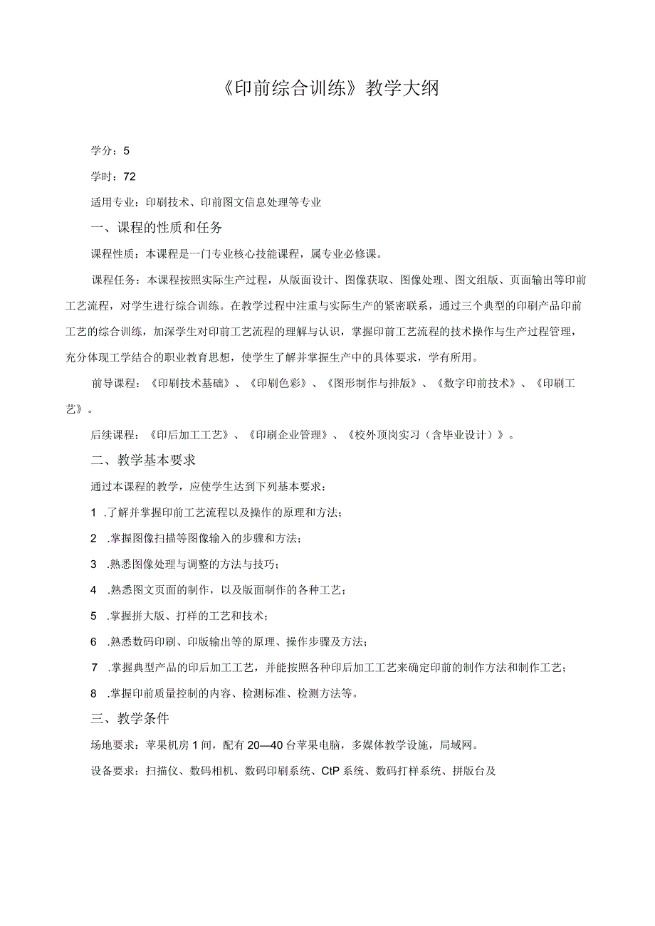 《印前综合训练》教学大纲.docx_第1页