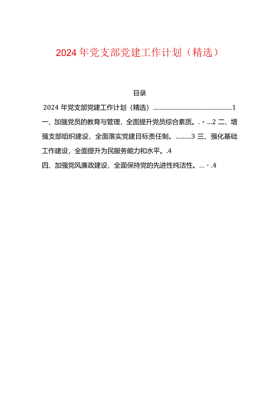 2024年党支部党建工作计划（精选）.docx_第1页