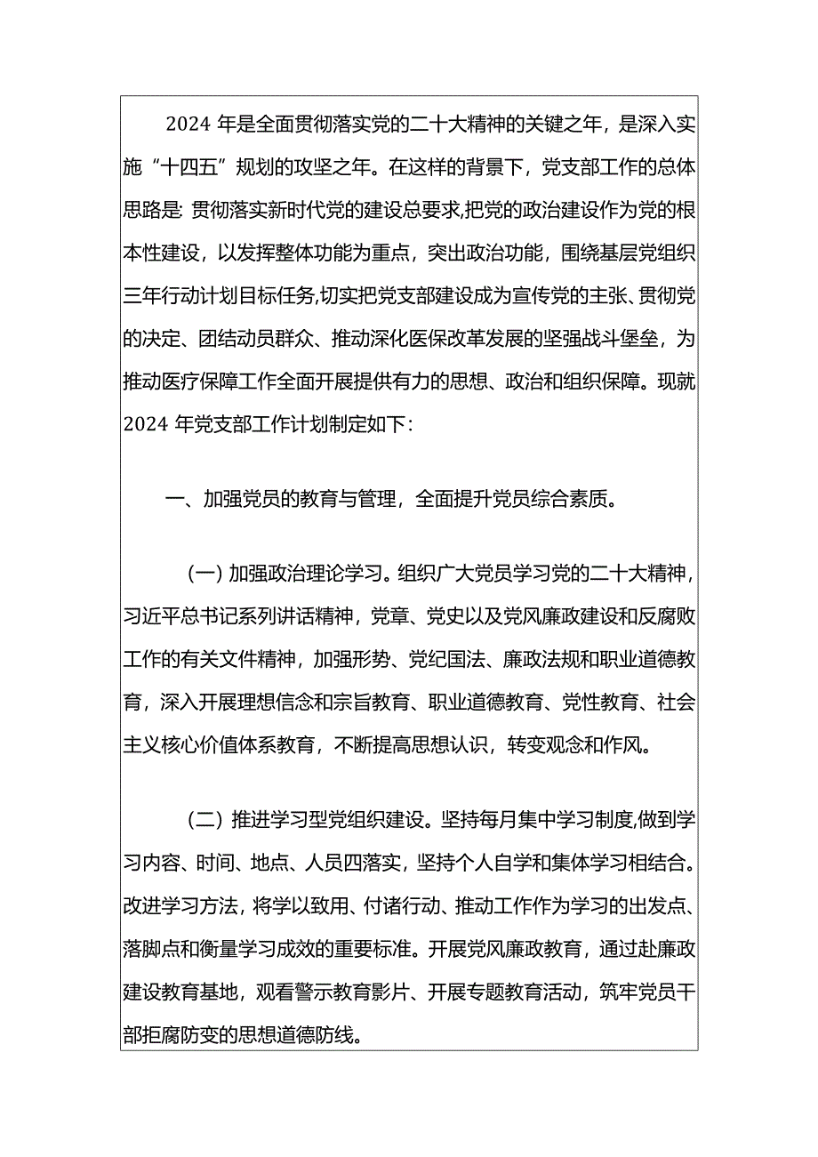 2024年党支部党建工作计划（精选）.docx_第2页