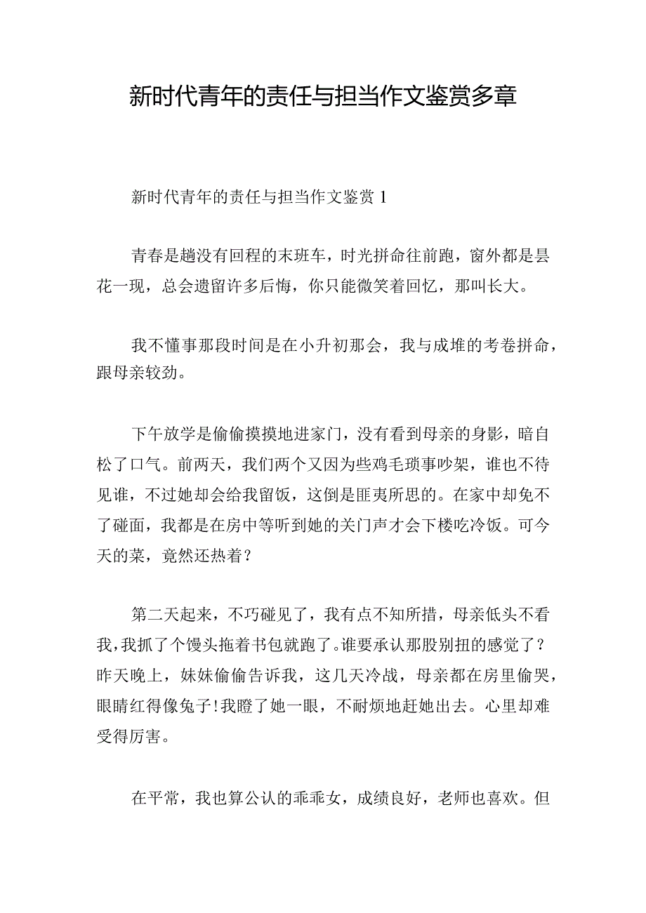 新时代青年的责任与担当作文鉴赏多章.docx_第1页