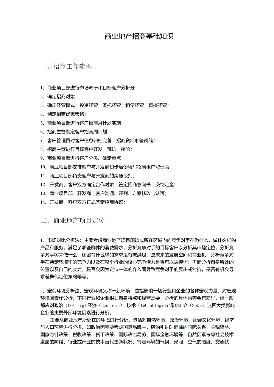 商业地产招商学习基础知识材料.docx_第1页