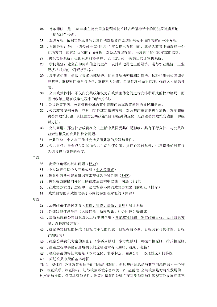 2024公共政策概论小抄.docx_第2页