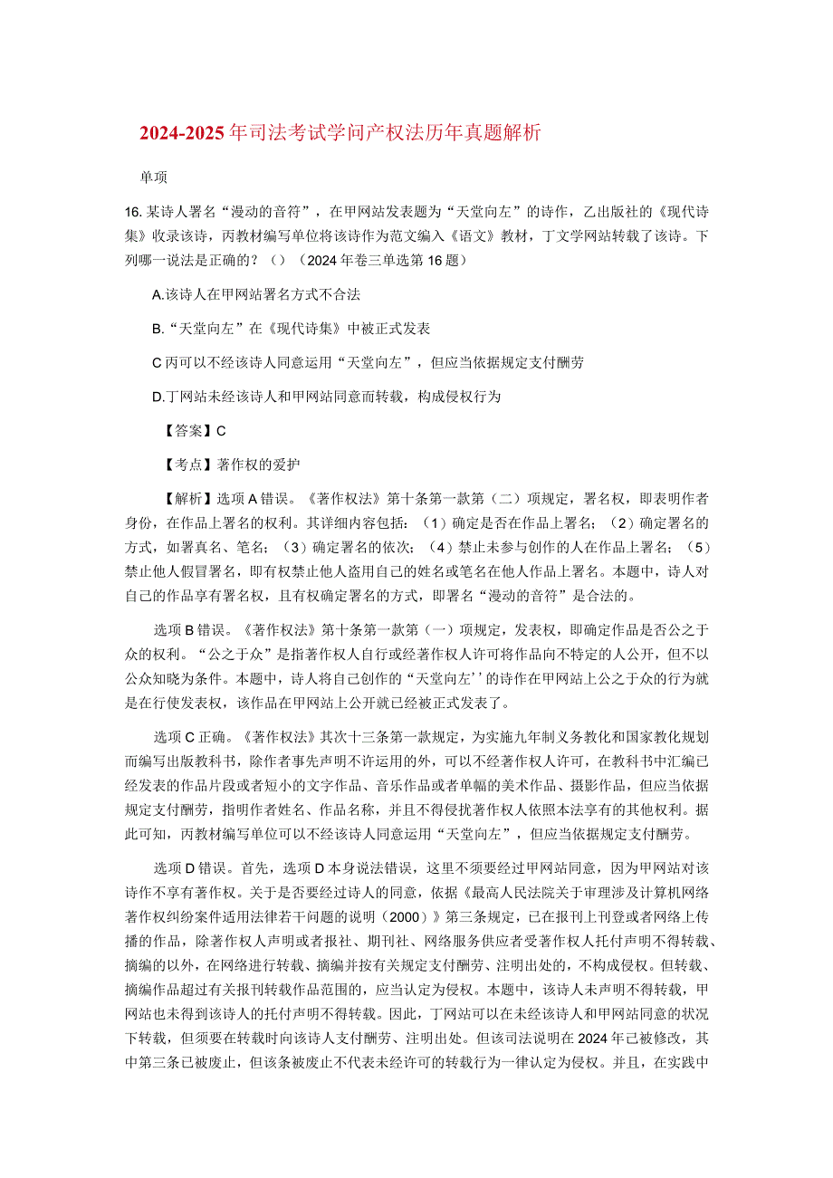 2024-2025年司法考试知识产权法历年真题解析.docx_第1页