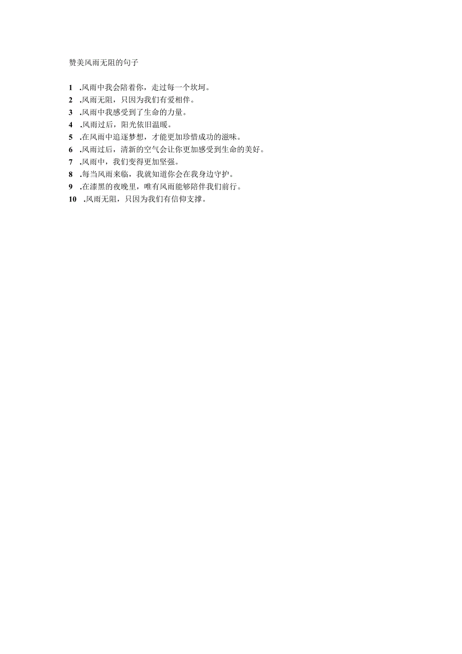 赞美风雨无阻的句子.docx_第1页